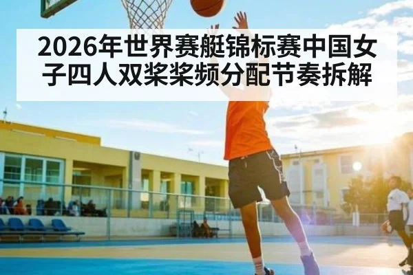 2026年世界赛艇锦标赛中国女子四人双桨桨频分配节奏拆解