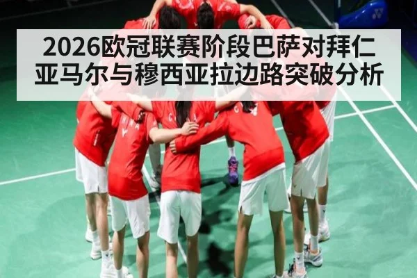 2026欧冠联赛阶段巴萨对拜仁 亚马尔与穆西亚拉边路突破分析