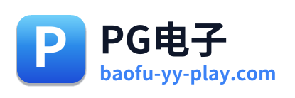 PG电子